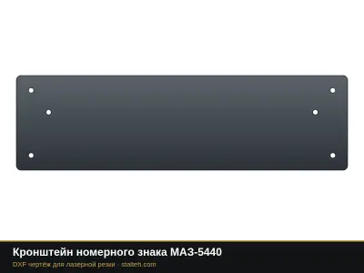 Кронштейн номерного знака МАЗ-5440: DXF чертёж для лазерной резки