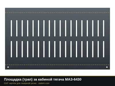 Площадка (трап) за кабиной тягача МАЗ-6430: DXF чертёж для лазерной резки