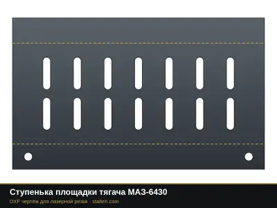 Ступенька площадки тягача МАЗ-6430: DXF чертёж для лазерной резки