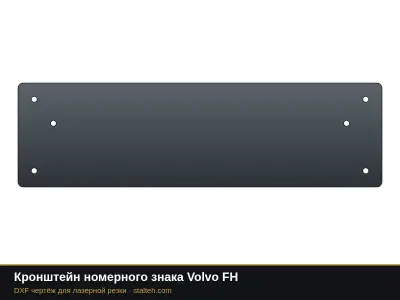 Кронштейн номерного знака Volvo FH: DXF чертёж для лазерной резки