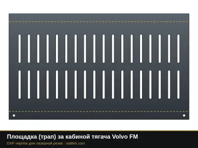 Площадка (трап) за кабиной тягача Volvo FM: DXF чертёж для лазерной резки