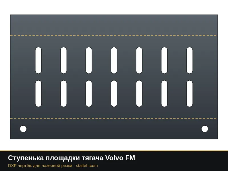 Ступенька площадки тягача Volvo FM: DXF чертёж для лазерной резки