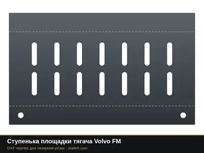 Ступенька площадки тягача Volvo FM: DXF чертёж для лазерной резки