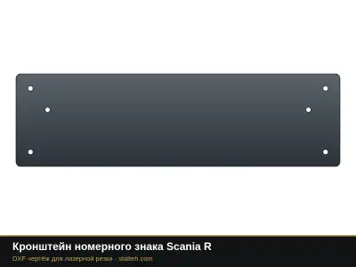 Кронштейн номерного знака Scania R: DXF чертёж для лазерной резки