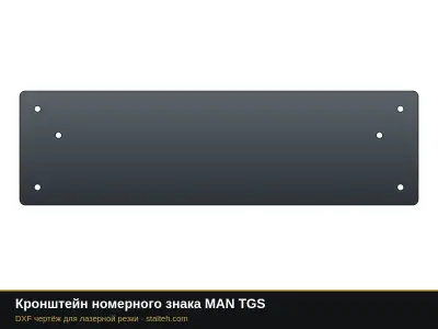 Кронштейн номерного знака MAN TGS: DXF чертёж для лазерной резки
