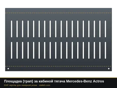 Площадка (трап) за кабиной тягача Mercedes-Benz Actros: DXF чертёж для лазерной резки