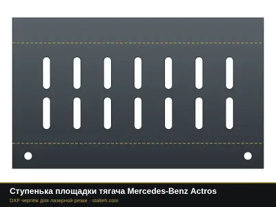 Ступенька площадки тягача Mercedes-Benz Actros: DXF чертёж для лазерной резки