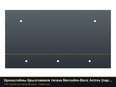 Кронштейны брызговиков тягача Mercedes-Benz Actros (пара): DXF чертёж для лазерной резки