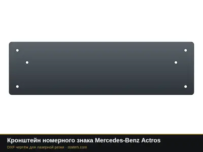Кронштейн номерного знака Mercedes-Benz Actros: DXF чертёж для лазерной резки