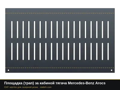 Площадка (трап) за кабиной тягача Mercedes-Benz Arocs: DXF чертёж для лазерной резки