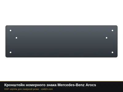 Кронштейн номерного знака Mercedes-Benz Arocs: DXF чертёж для лазерной резки