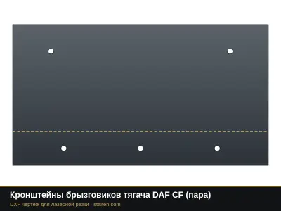 Кронштейны брызговиков тягача DAF CF (пара): DXF чертёж для лазерной резки