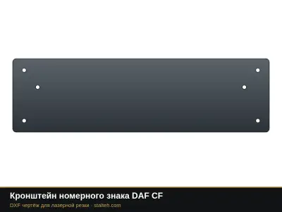 Кронштейн номерного знака DAF CF: DXF чертёж для лазерной резки