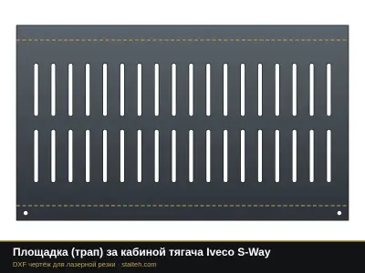 Площадка (трап) за кабиной тягача Iveco S-Way: DXF чертёж для лазерной резки