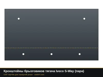 Кронштейны брызговиков тягача Iveco S-Way (пара): DXF чертёж для лазерной резки