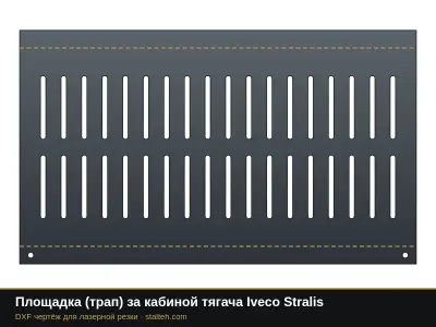 Площадка (трап) за кабиной тягача Iveco Stralis: DXF чертёж для лазерной резки