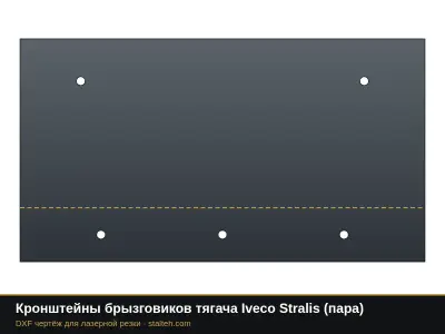 Кронштейны брызговиков тягача Iveco Stralis (пара): DXF чертёж для лазерной резки
