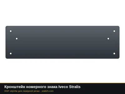 Кронштейн номерного знака Iveco Stralis: DXF чертёж для лазерной резки