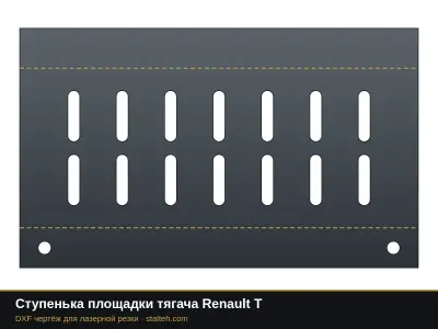 Ступенька площадки тягача Renault T: DXF чертёж для лазерной резки