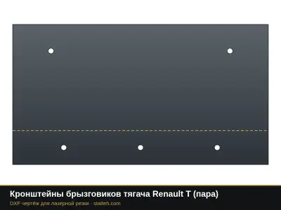 Кронштейны брызговиков тягача Renault T (пара): DXF чертёж для лазерной резки