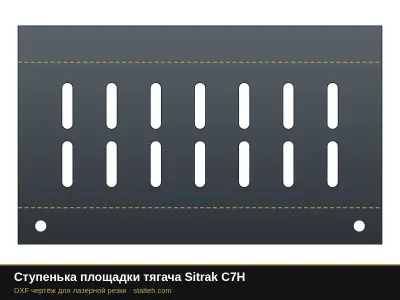 Ступенька площадки тягача Sitrak C7H: DXF чертёж для лазерной резки