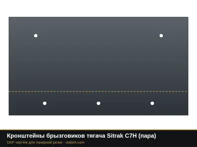 Кронштейны брызговиков тягача Sitrak C7H (пара): DXF чертёж для лазерной резки