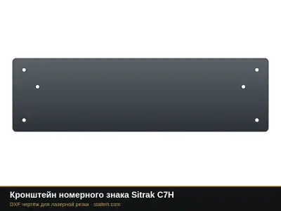 Кронштейн номерного знака Sitrak C7H: DXF чертёж для лазерной резки