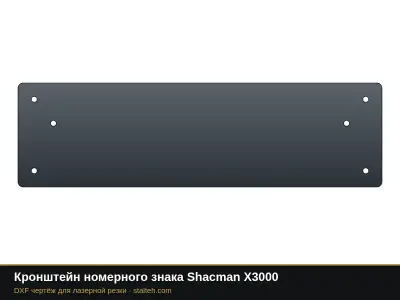 Кронштейн номерного знака Shacman X3000: DXF чертёж для лазерной резки