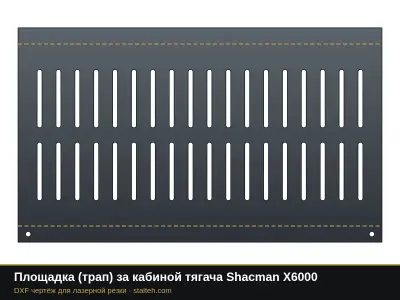 Площадка (трап) за кабиной тягача Shacman X6000: DXF чертёж для лазерной резки