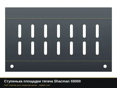 Ступенька площадки тягача Shacman X6000: DXF чертёж для лазерной резки
