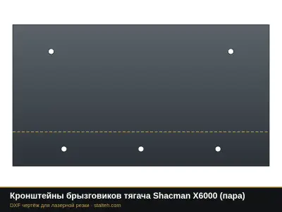 Кронштейны брызговиков тягача Shacman X6000 (пара): DXF чертёж для лазерной резки
