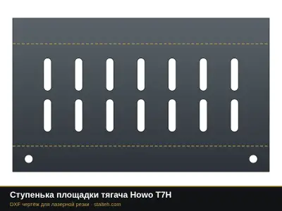 Ступенька площадки тягача Howo T7H: DXF чертёж для лазерной резки