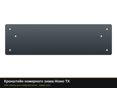 Кронштейн номерного знака Howo TX: DXF чертёж для лазерной резки