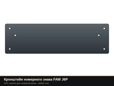 Кронштейн номерного знака FAW J6P: DXF чертёж для лазерной резки