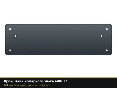 Кронштейн номерного знака FAW J7: DXF чертёж для лазерной резки