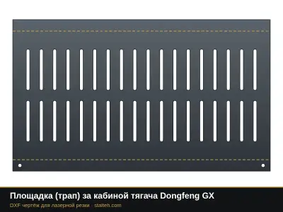 Площадка (трап) за кабиной тягача Dongfeng GX: DXF чертёж для лазерной резки