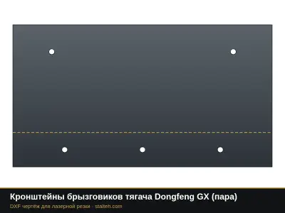 Кронштейны брызговиков тягача Dongfeng GX (пара): DXF чертёж для лазерной резки