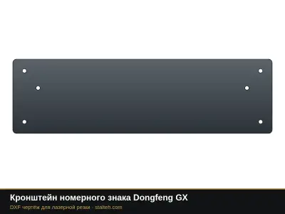 Кронштейн номерного знака Dongfeng GX: DXF чертёж для лазерной резки