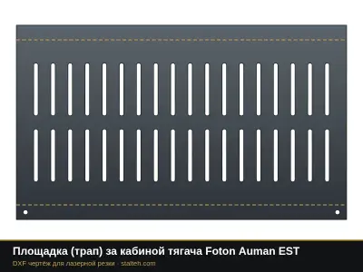 Площадка (трап) за кабиной тягача Foton Auman EST: DXF чертёж для лазерной резки