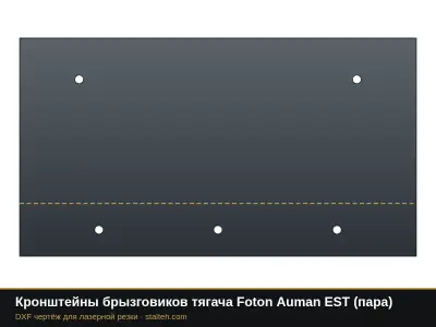Кронштейны брызговиков тягача Foton Auman EST (пара): DXF чертёж для лазерной резки