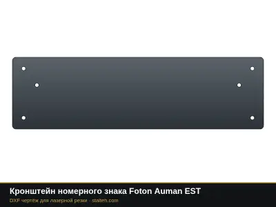 Кронштейн номерного знака Foton Auman EST: DXF чертёж для лазерной резки