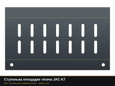 Ступенька площадки тягача JAC K7: DXF чертёж для лазерной резки