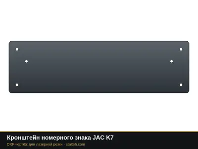 Кронштейн номерного знака JAC K7: DXF чертёж для лазерной резки