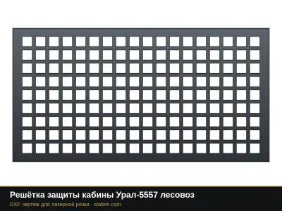 Решётка защиты кабины Урал-5557 лесовоз: DXF чертёж для лазерной резки
