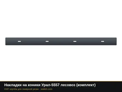 Накладки на коники Урал-5557 лесовоз (комплект): DXF чертёж для лазерной резки