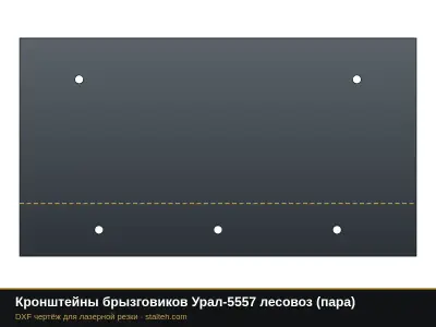 Кронштейны брызговиков Урал-5557 лесовоз (пара): DXF чертёж для лазерной резки