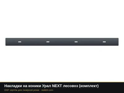 Накладки на коники Урал NEXT лесовоз (комплект): DXF чертёж для лазерной резки