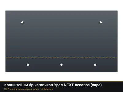 Кронштейны брызговиков Урал NEXT лесовоз (пара): DXF чертёж для лазерной резки