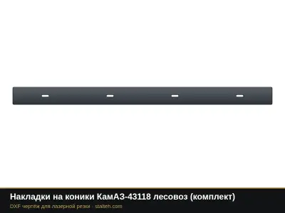 Накладки на коники КамАЗ-43118 лесовоз (комплект): DXF чертёж для лазерной резки