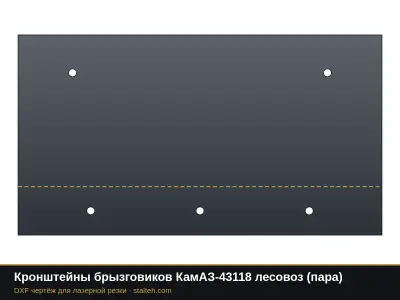 Кронштейны брызговиков КамАЗ-43118 лесовоз (пара): DXF чертёж для лазерной резки